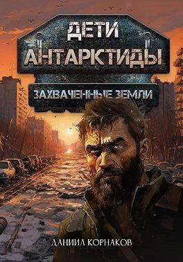Книга Дети Антарктиды. Захваченные земли