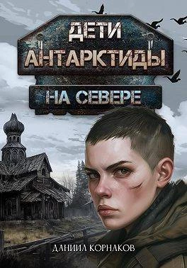 Книга Дети Антарктиды. На севере