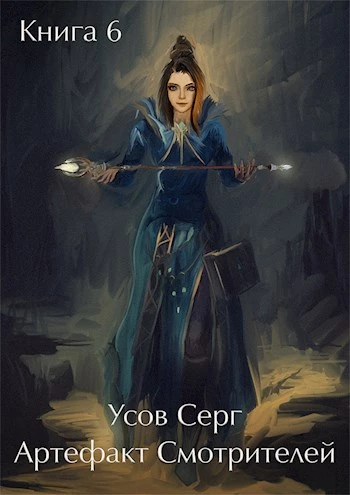 Книга Артефакт Смотрителей