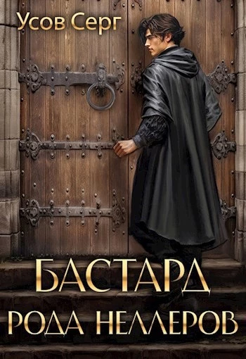 Книга Бастард рода Неллеров. Книга 1