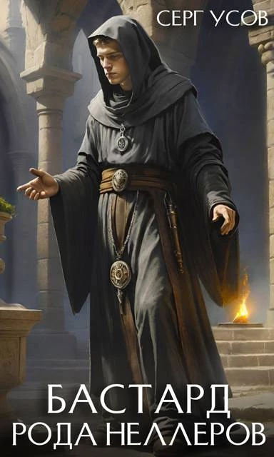 Книга Бастард рода Неллеров. Книга 6