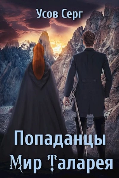 Книга Попаданцы. Мир Таларея. Книга 2