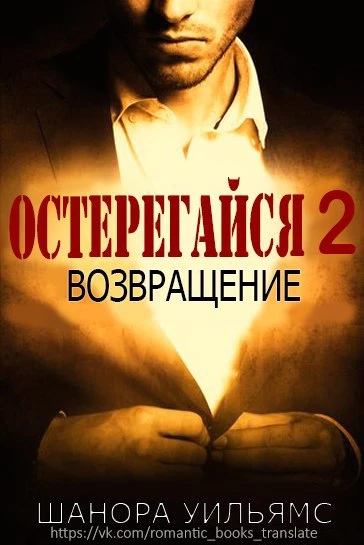 Книга Остерегайся 2. Возвращение