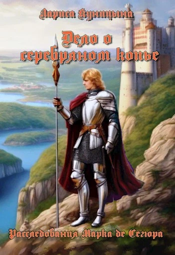 Книга Дело о серебряном копье