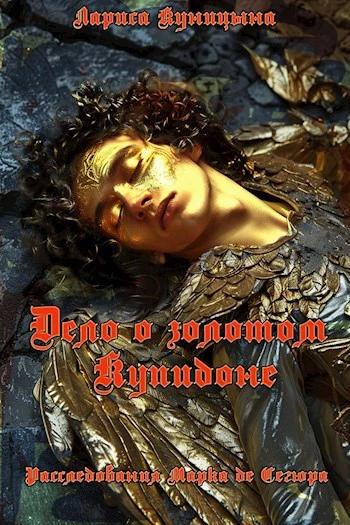 Книга Дело о золотом Купидоне