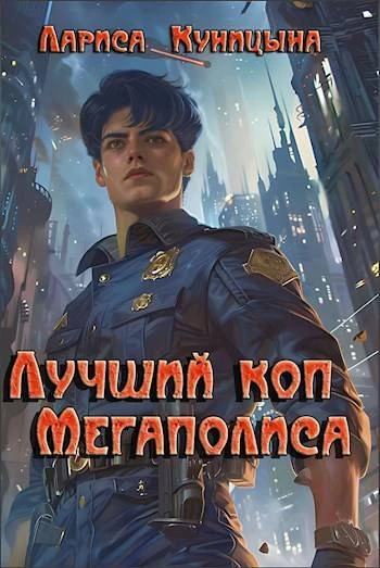 Книга Лучший коп Мегаполиса