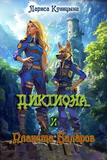 Книга Диктиона и планета баларов