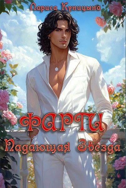 Книга Фарги Падающая звезда