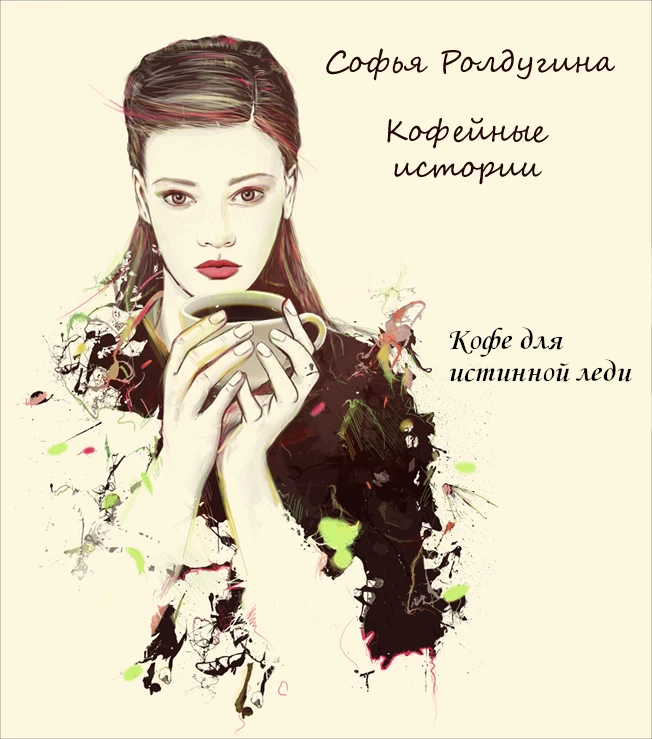 Книга Кофе для истинной леди