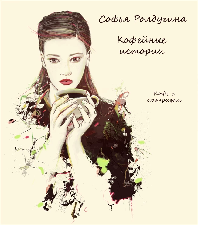 Книга Кофе с сюрпризом