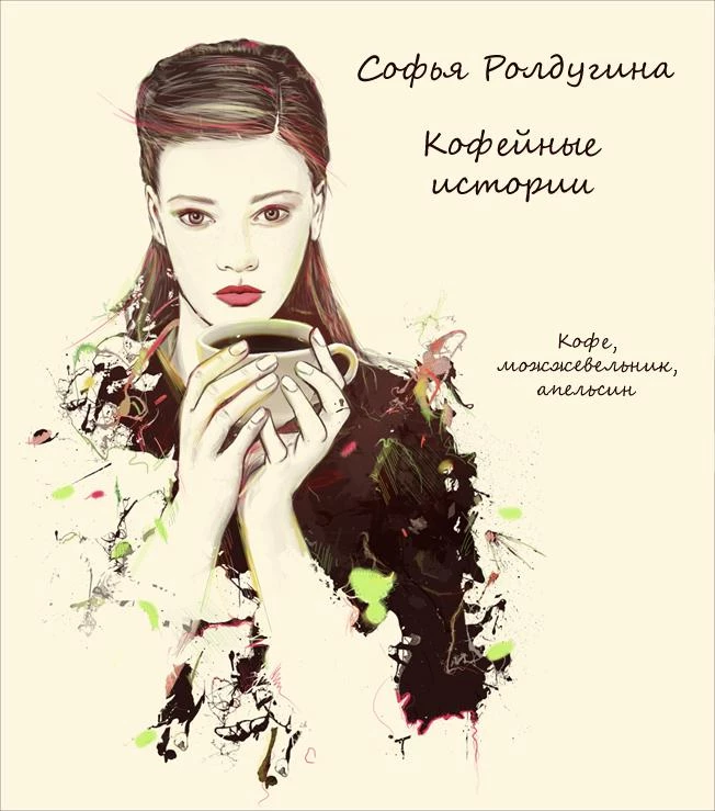 Книга Кофе, можжевельник, апельсин