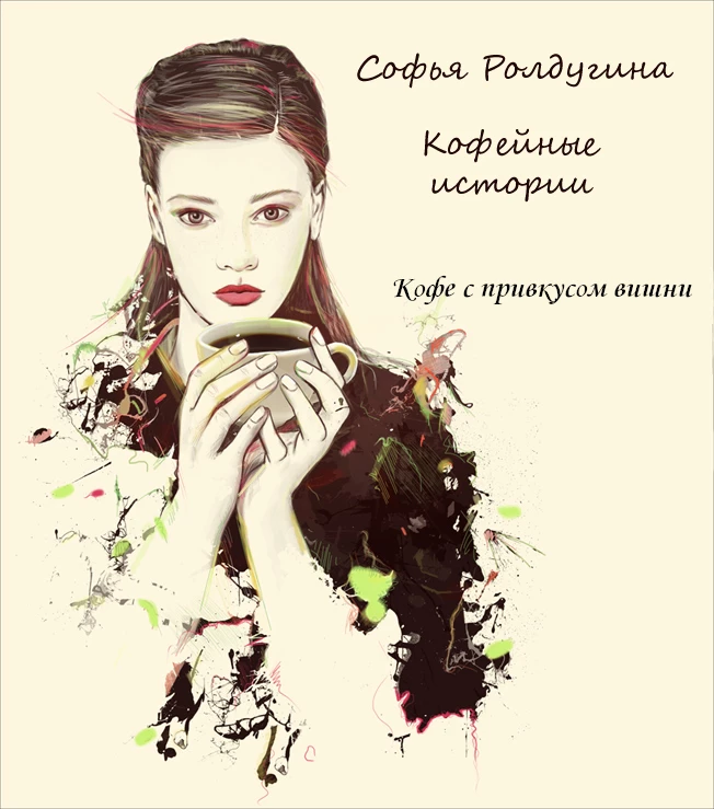 Книга Кофе с привкусом вишни