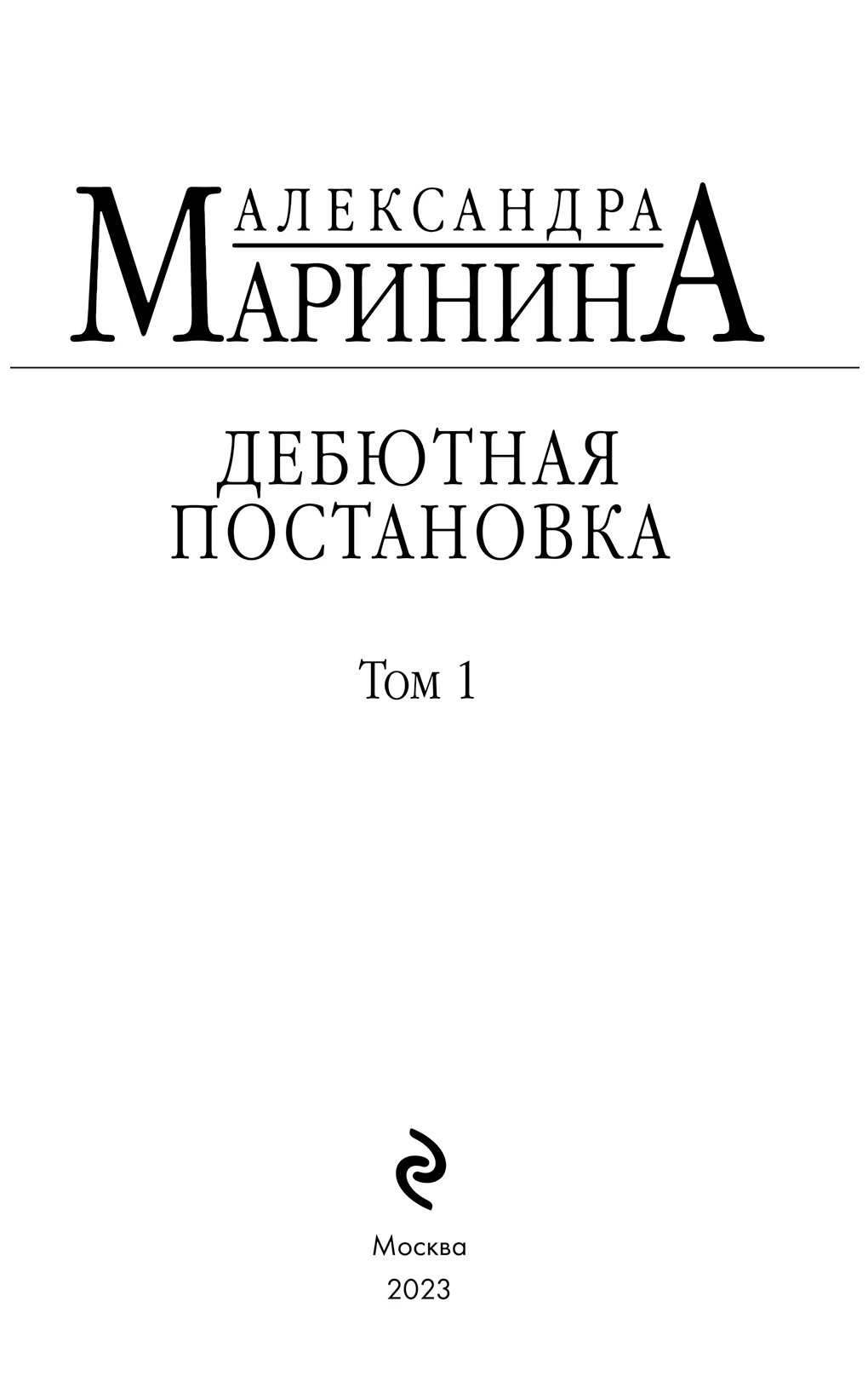 Иллюстрация к книге — Дебютная постановка. Том 1 [i_002.webp]