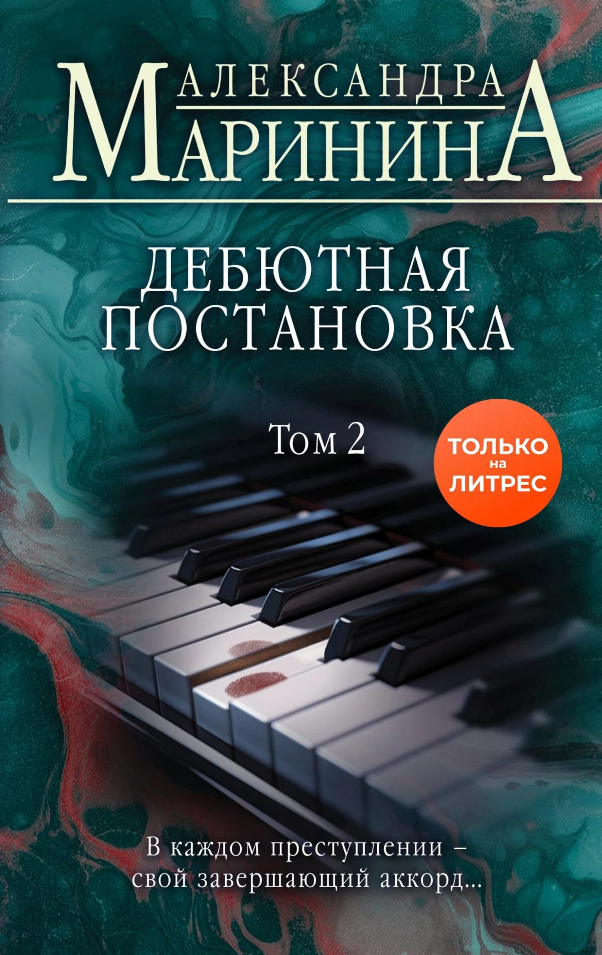 Книга Дебютная постановка. Том 2