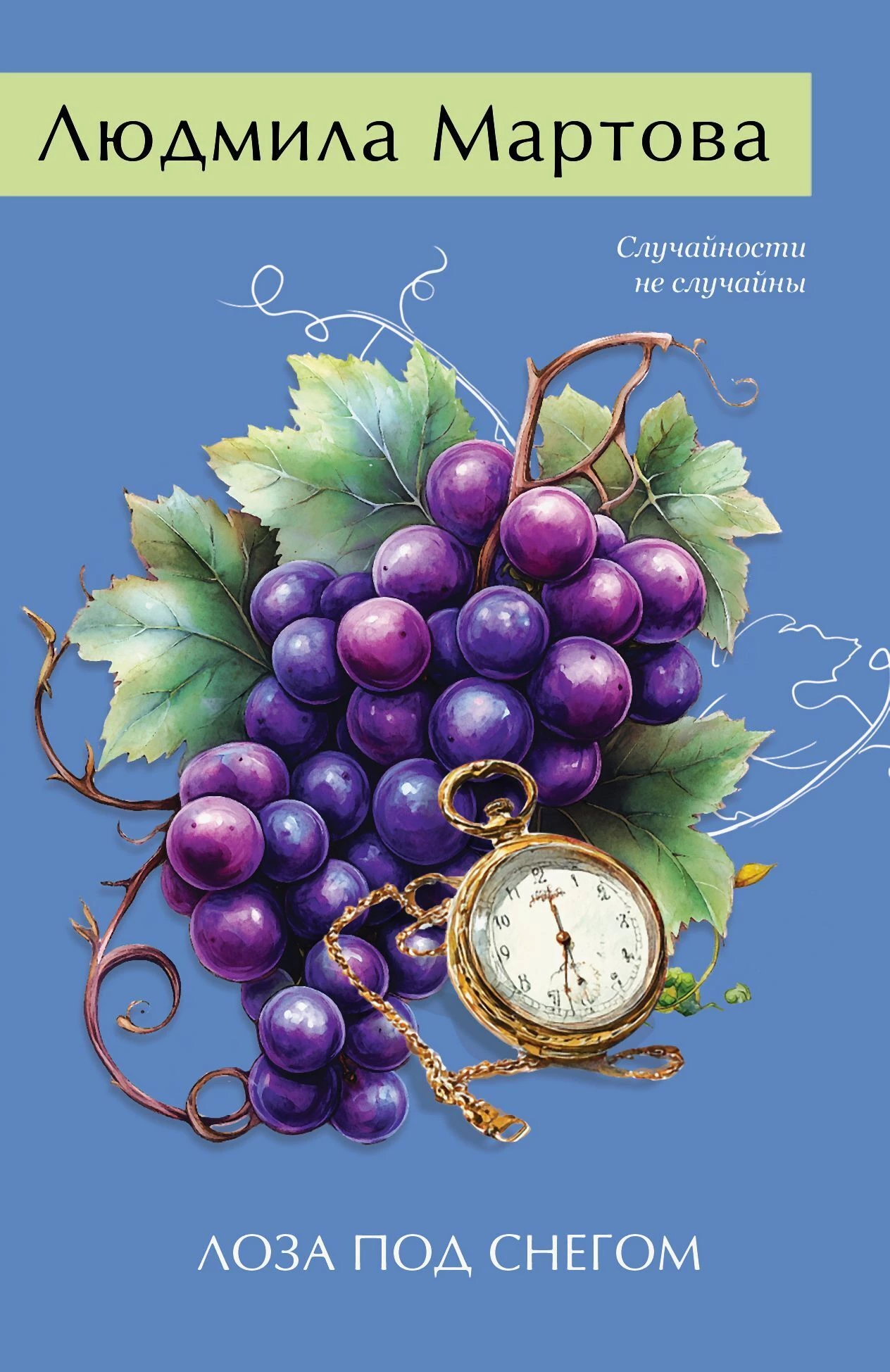 Иллюстрация к книге — Лоза под снегом [img_0.webp]