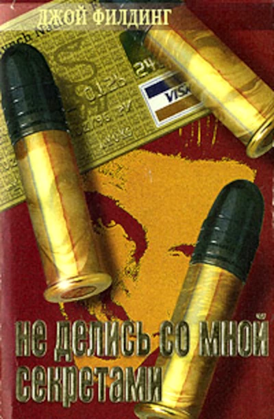 Книга Не делись со мной секретами