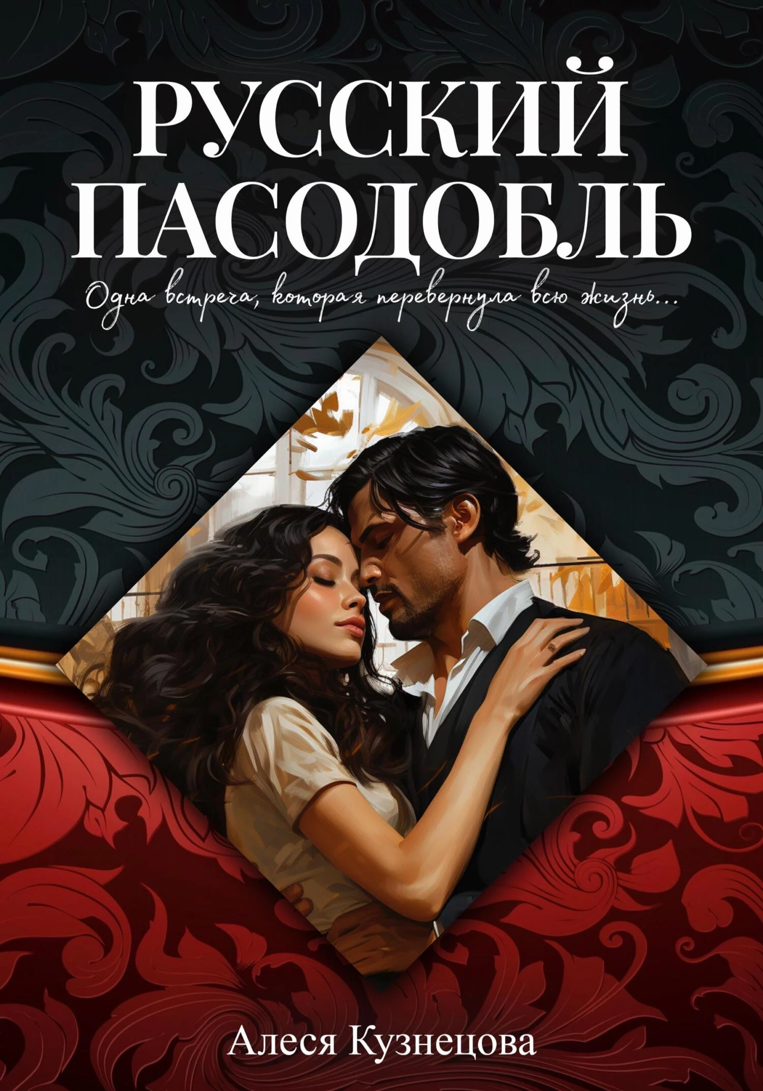 Книга Русский пасодобль