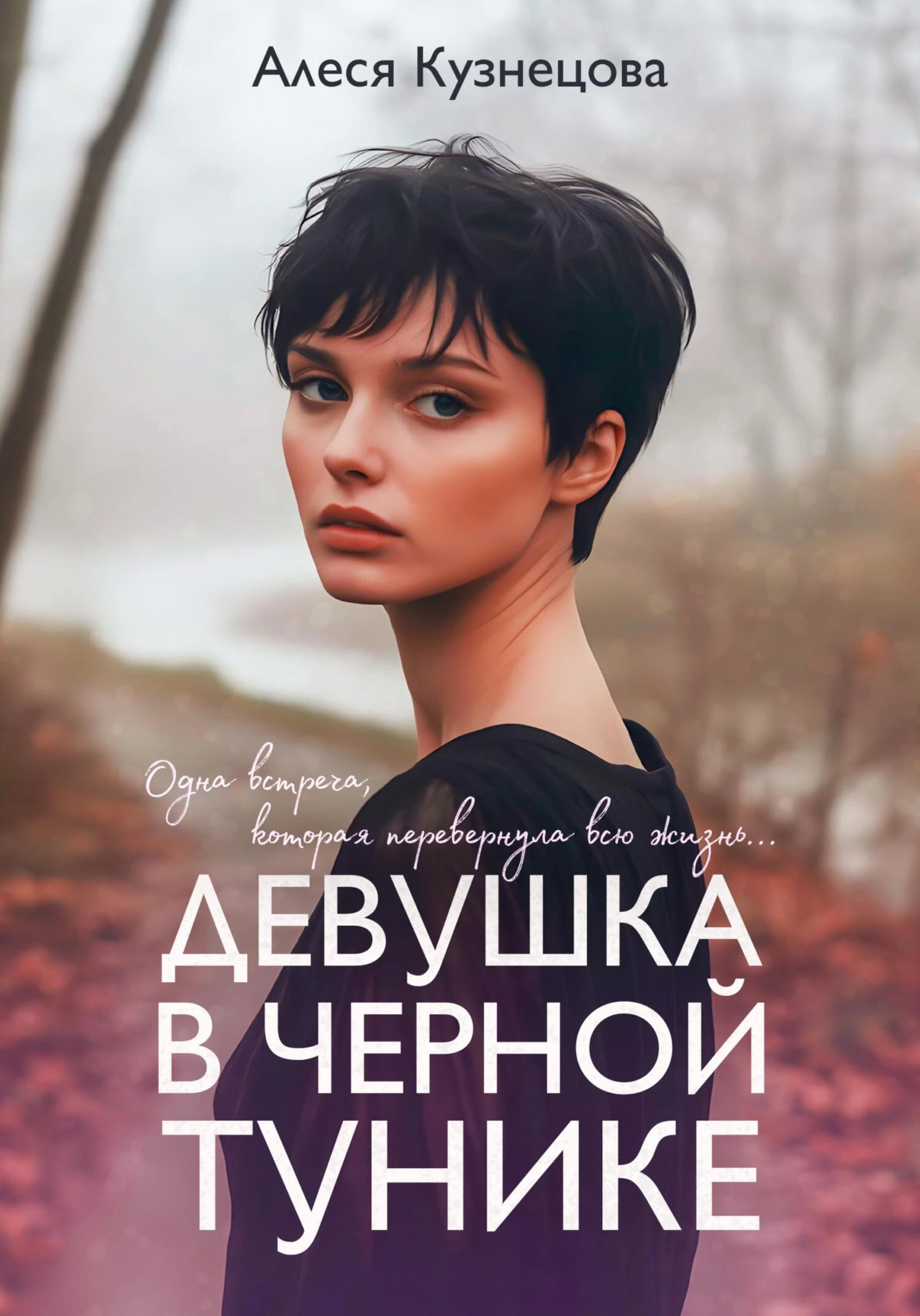 Книга Девушка в черной тунике