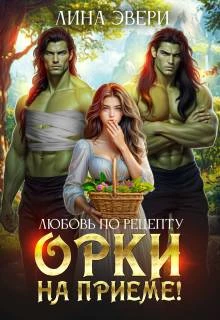 Книга Любовь по рецепту: Орки на приеме!