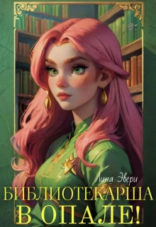 Книга Библиотекарша в опале!