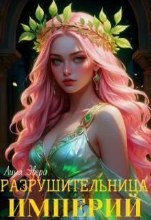 Книга Разрушительница Империй