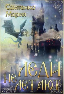 Книга Леди не летают