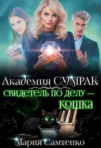 Книга Свидетель по делу – кошка