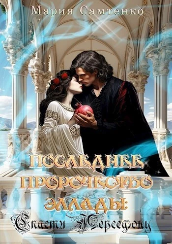 Книга Спасти Персефону