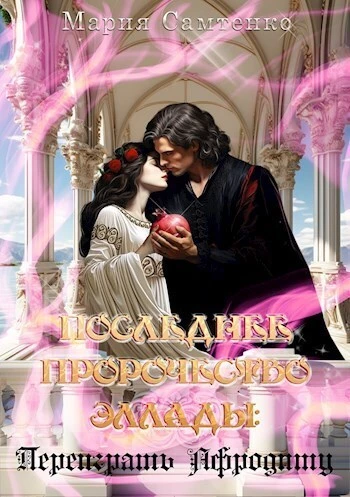 Книга Переиграть Афродиту