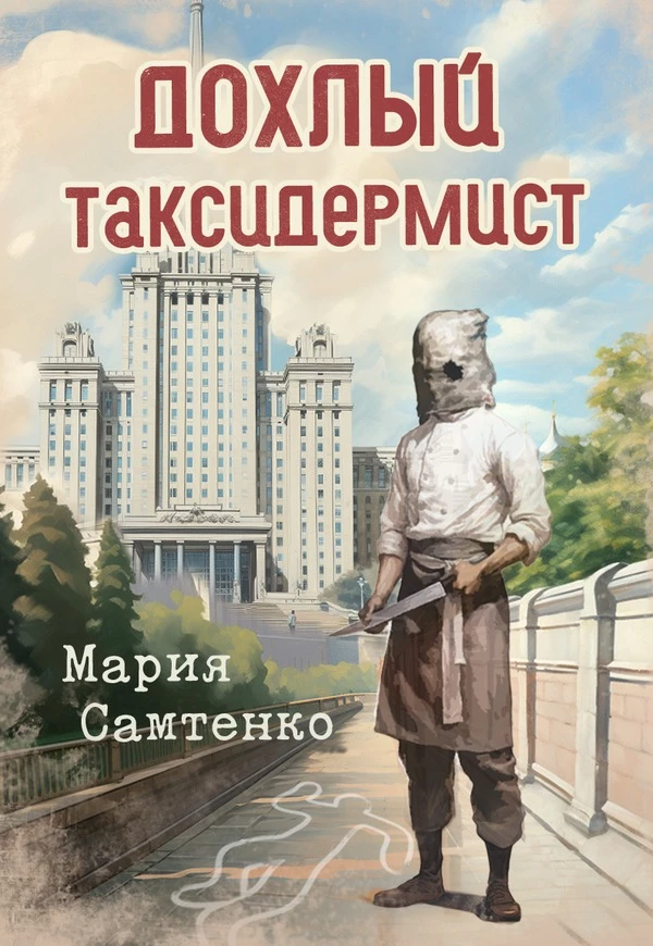 Книга Дохлый таксидермист