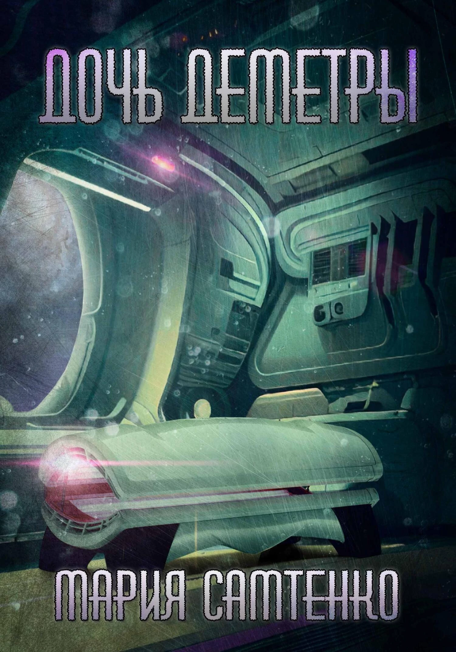 Книга Дочь Деметры