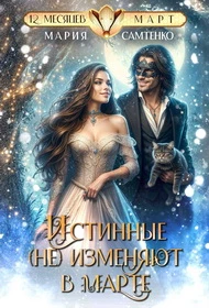 Книга Истинные (не) изменяют в марте