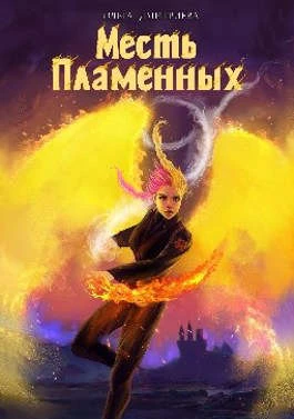 Книга Месть Пламенных