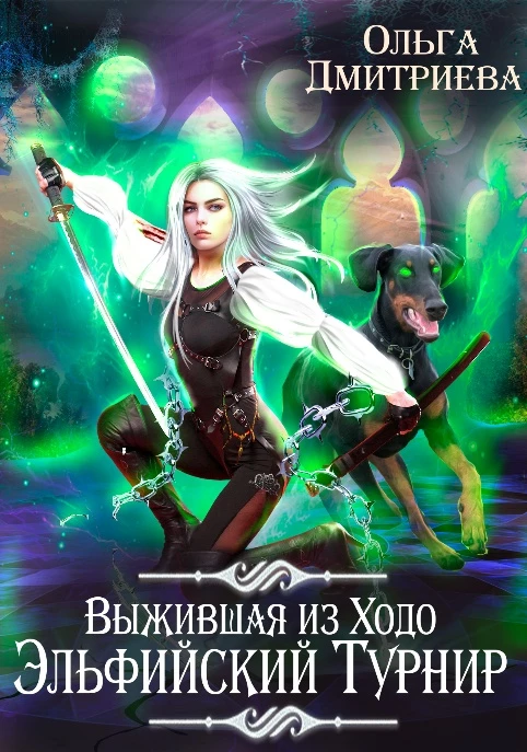 Книга Выжившая из Ходо. Эльфийский турнир