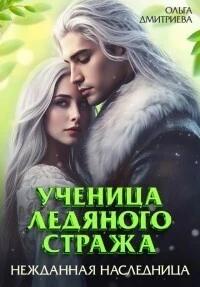 Книга Ученица Ледяного Стража. Нежданная наследница. Книга 3
