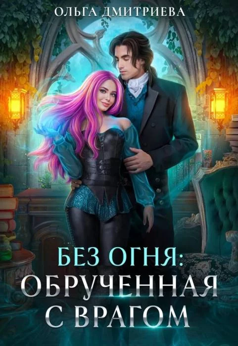 Книга Обрученная с врагом