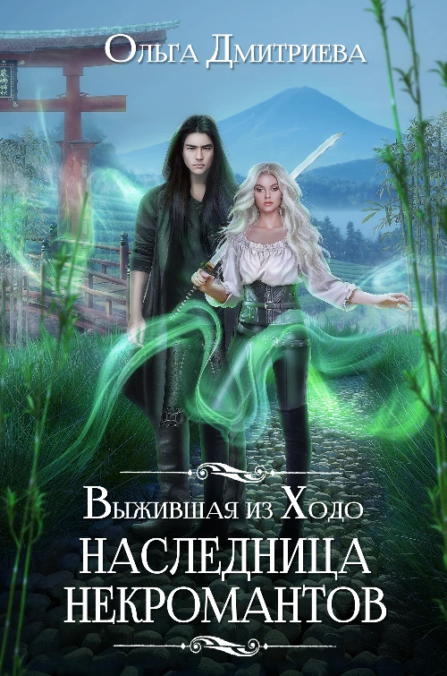 Книга Выжившая из Ходо. Наследница некромантов