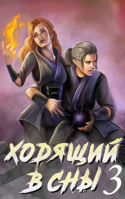 Книга Ходящий в сны. Том 3