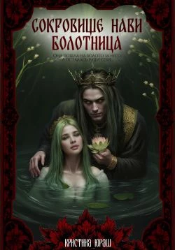 Книга Сокровище Нави. Болотница