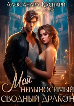 Книга Мой невыносимый сводный дракон
