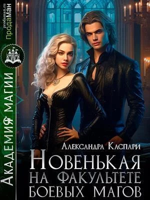 Книга Новенькая на факультете боевых магов