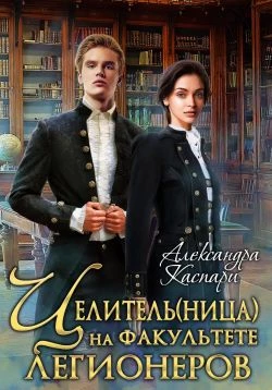 Книга Целитель(ница) на факультете легионеров