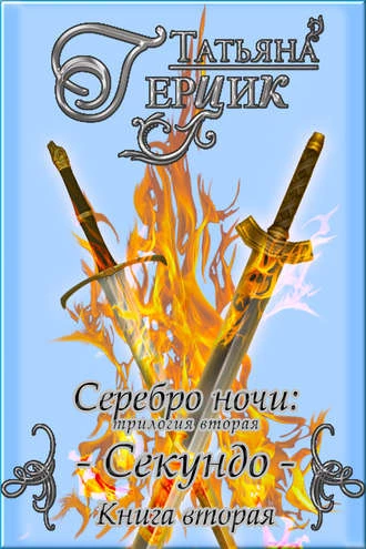 Книга Секундо. Книга 2