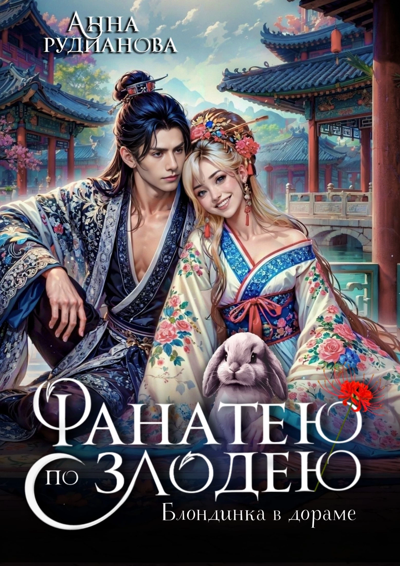 Книга Фанатею по злодею