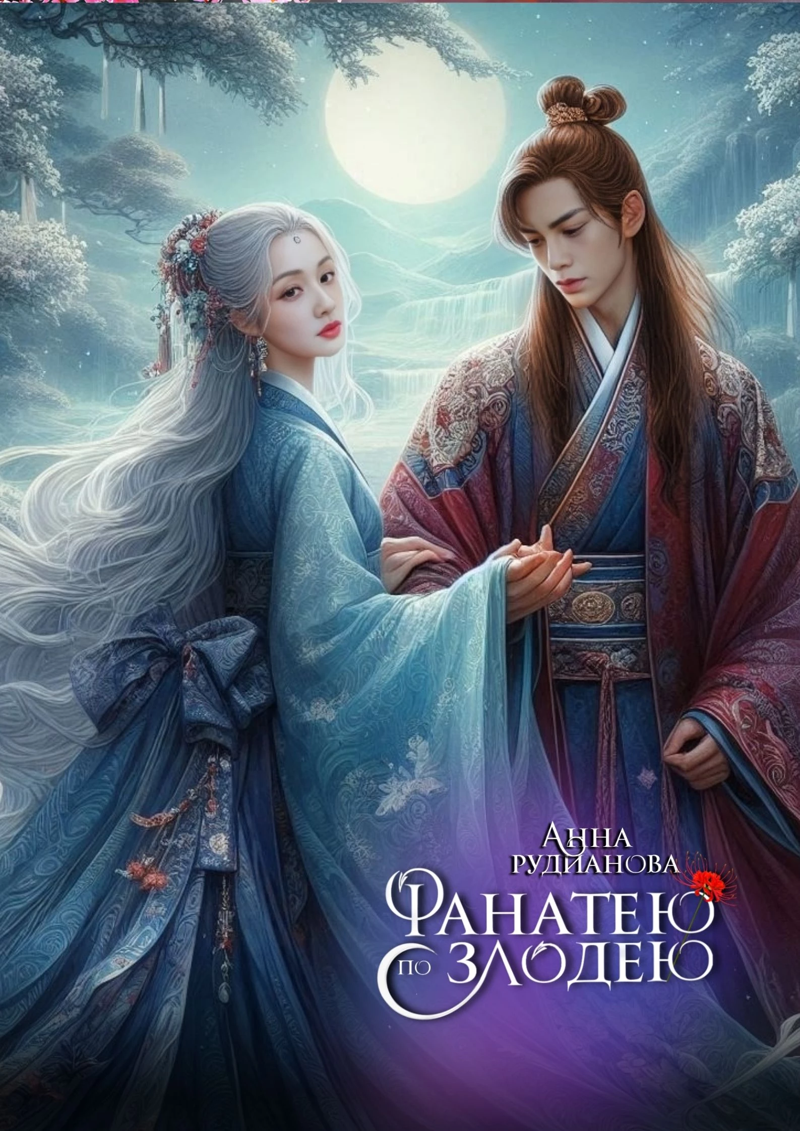 Иллюстрация к книге — Фанатею по злодею [_13.webp]