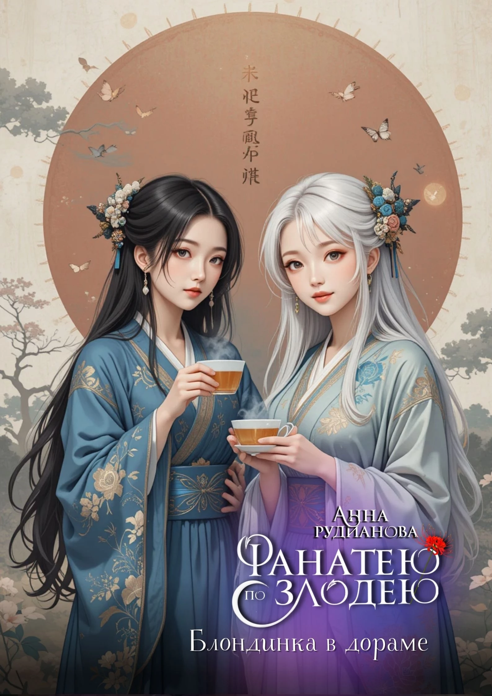 Иллюстрация к книге — Фанатею по злодею [_14.webp]