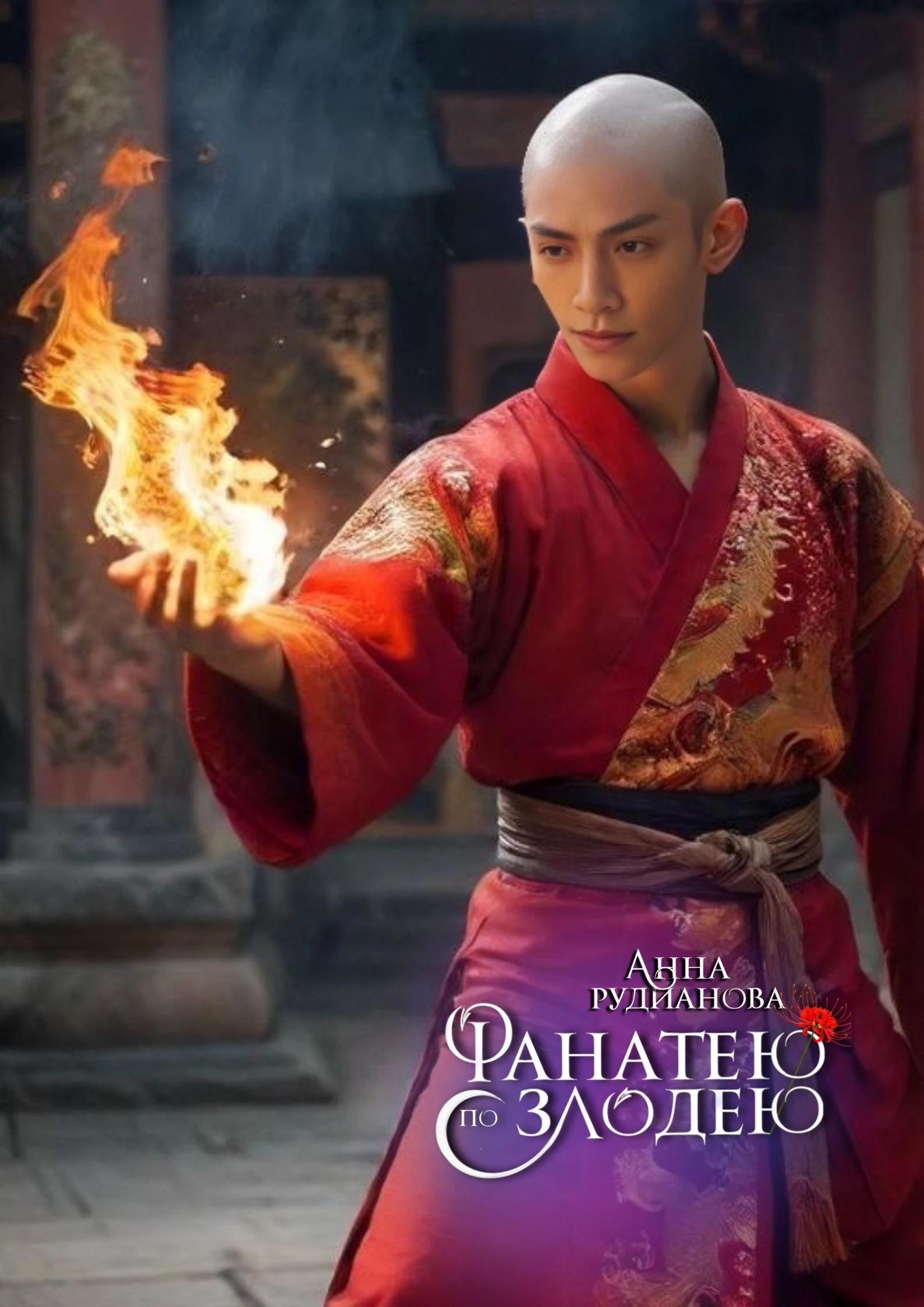 Иллюстрация к книге — Фанатею по злодею [_23.webp]