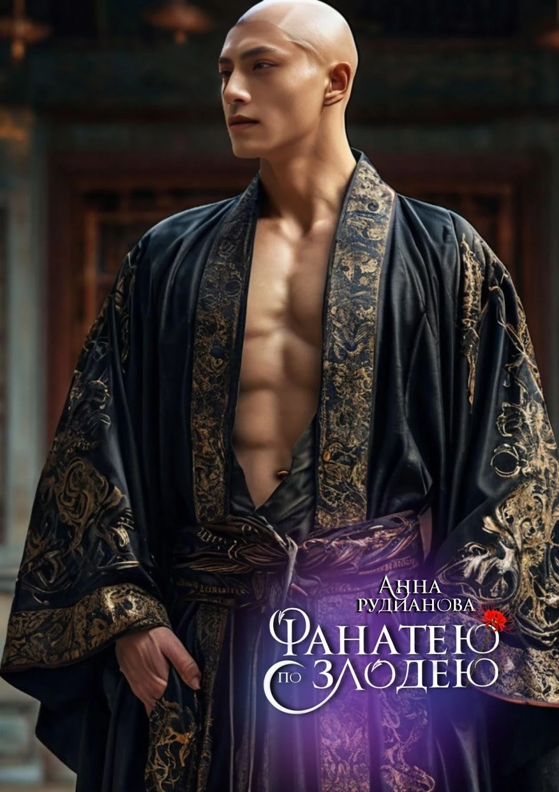 Иллюстрация к книге — Фанатею по злодею [_26.webp]