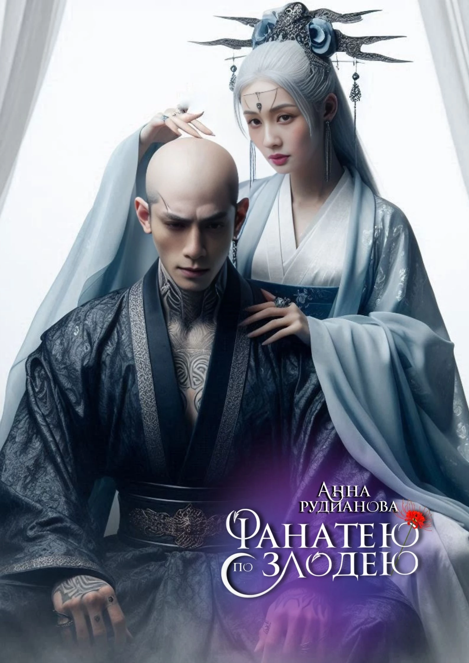 Иллюстрация к книге — Фанатею по злодею [_31.webp]