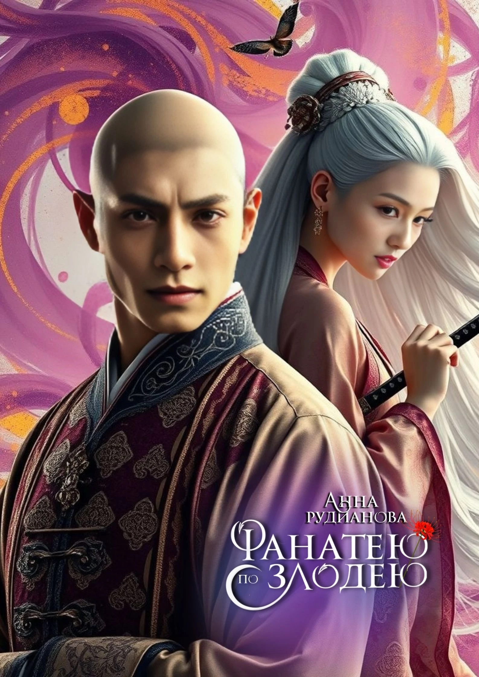 Иллюстрация к книге — Фанатею по злодею [_33.webp]